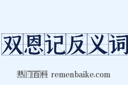 双恩记反义词是什么意思的图片